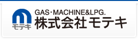 GAS・MACHINE & LPG. 株式会社モテキ