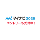 マイナビ2025、エントリーも受付中！