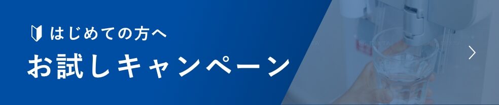 はじめての方へお試しキャンペーン